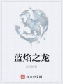 藍焰之龍