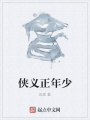俠義正年少