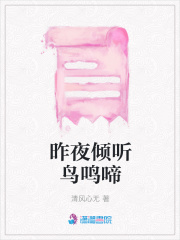 昨夜傾聽鳥鳴啼