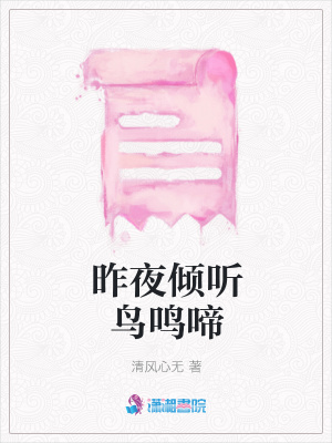 昨夜傾聽鳥鳴啼