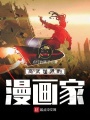 高武世界的漫畫(huà)家