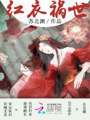 紅衣禍?zhǔn)? class=