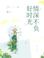 情深不負(fù)好時(shí)光