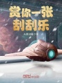 賞你一張刮刮樂