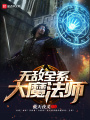 無敵全系大魔法師