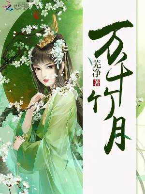 萬千竹月