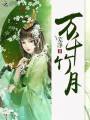 萬千竹月