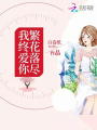 繁花落盡，我終愛你
