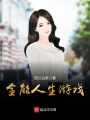 全能人生游戲