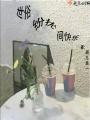 世俗纷扰间快乐