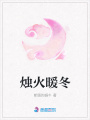 燭火暖冬
