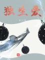 獨(dú)生愛(ài)