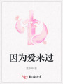 因為愛來過