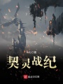 契靈戰紀