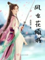 鳳女花傾城
