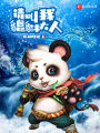 請(qǐng)叫我貔貅大人