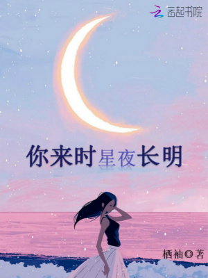 你來(lái)時(shí)星夜長(zhǎng)明