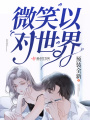 微笑以對世界