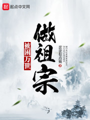 被困萬世做祖宗