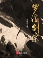 羅浮劍宗