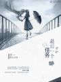 最后一個任務守護