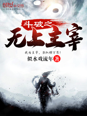 斗破之無上主宰