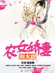 農(nóng)女嬌妻別太甜
