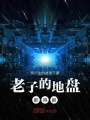 老子的地盤(pán)都得跪