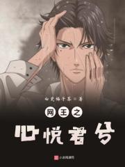 網王之心悅君兮