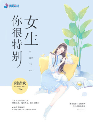 女生你很特別