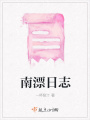 南漂日志