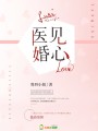 醫見婚心