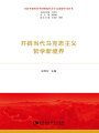 開(kāi)辟當(dāng)代馬克思主義哲學(xué)新境界（習(xí)近平新時(shí)代中國(guó)特色社會(huì)主義思想學(xué)習(xí)叢書(shū)）