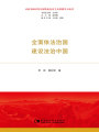 全面依法治國 建設(shè)法治中國（習(xí)近平新時代中國特色社會主義思想學(xué)習(xí)叢書）