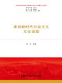建設(shè)新時(shí)代社會(huì)主義文化強(qiáng)國(guó)（習(xí)近平新時(shí)代中國(guó)特色社會(huì)主義思想學(xué)習(xí)叢書(shū)）