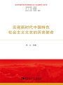 實現(xiàn)新時代中國特色社會主義文藝的歷史使命（習(xí)近平新時代中國特色社會主義思想學(xué)習(xí)叢書）
