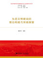 生態(tài)文明建設(shè)的理論構(gòu)建與實踐探索（習(xí)近平新時代中國特色社會主義思想學(xué)習(xí)叢書）