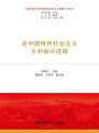 走中國特色社會主義鄉(xiāng)村振興道路（習(xí)近平新時代中國特色社會主義思想學(xué)習(xí)叢書）