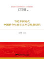 習(xí)近平新時代中國特色社會主義外交思想研究（習(xí)近平新時代中國特色社會主義思想學(xué)習(xí)叢書）