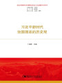 習(xí)近平新時代治國理政的歷史觀（習(xí)近平新時代中國特色社會主義思想學(xué)習(xí)叢書）