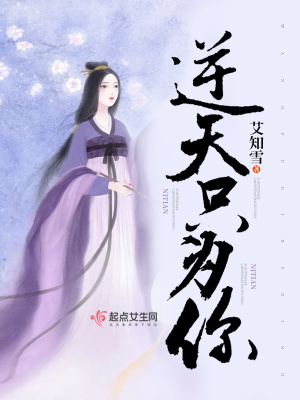 逆天只為你