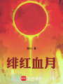 緋紅血月