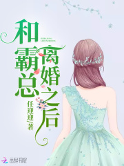 和霸總離婚之后