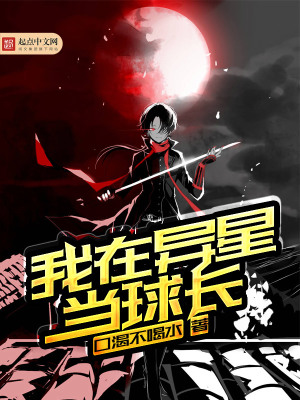 我在異星當球長