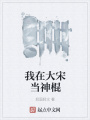 我在大宋當神棍