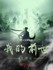 我的前世是條蛇