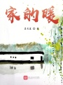 家的暖