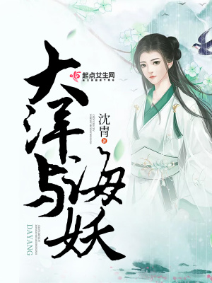 大洋與海妖