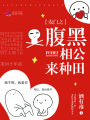 農(nóng)門之腹黑相公來種田