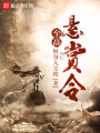 至高懸賞令